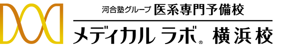 医系専門予備校メディカルラボ